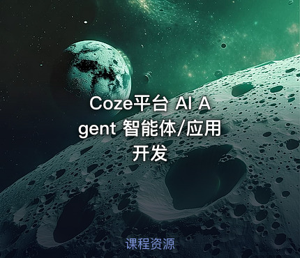 Coze平台 AI Agent 智能体/应用 开发