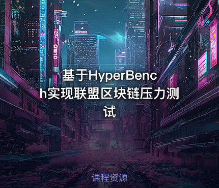 基于HyperBench实现联盟区块链压力测试