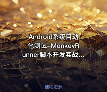 Android系统自动化测试-MonkeyRunner脚本开发实战视频课程