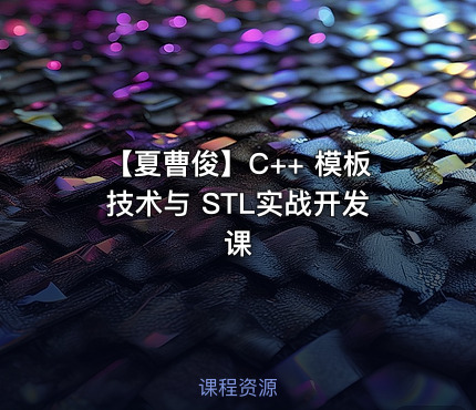 【夏曹俊】C++ 模板技术与 STL实战开发课