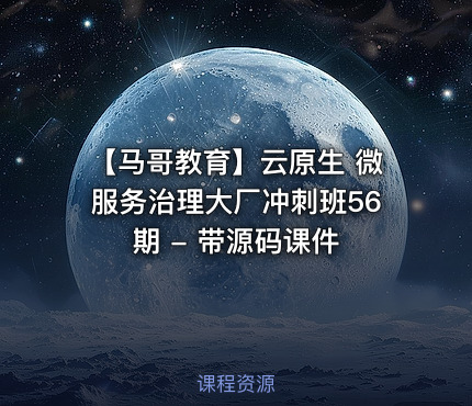 【马哥教育】云原生 微服务治理大厂冲刺班56期 - 带源码课件