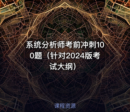 系统分析师考前冲刺100题（针对2024版考试大纲）