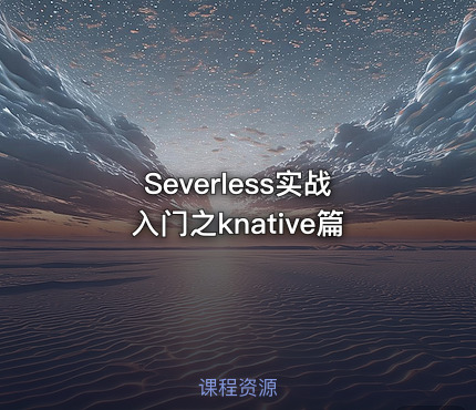 Severless实战入门之knative篇
