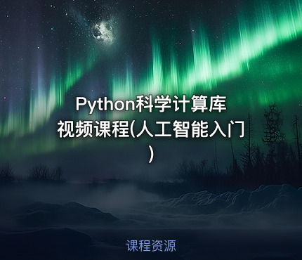 Python科学计算库视频课程(人工智能入门)