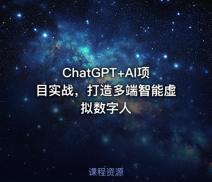 ChatGPT+AI项目实战，打造多端智能虚拟数字人