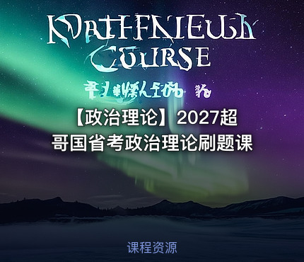 【政治理论】2027超哥国省考政治理论刷题课