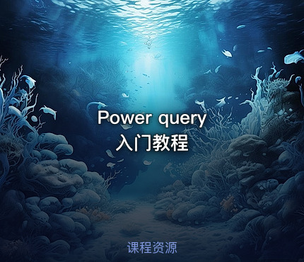 Power query入门教程