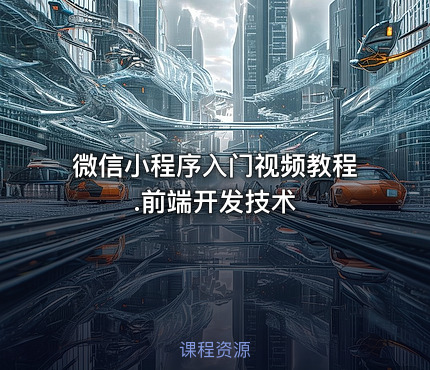 微信小程序入门视频教程.前端开发技术