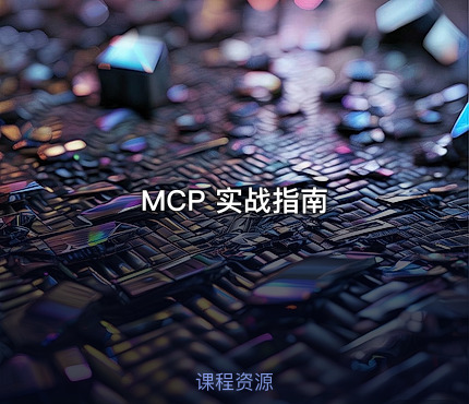 MCP 实战指南