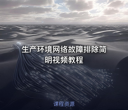 生产环境网络故障排除简明视频教程