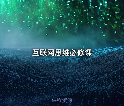 互联网思维必修课