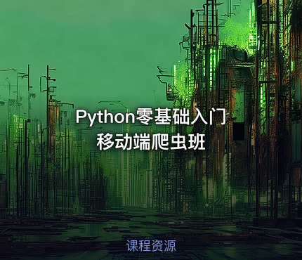 Python零基础入门移动端爬虫班