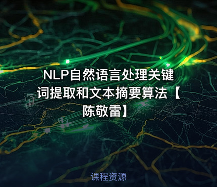 NLP自然语言处理关键词提取和文本摘要算法【陈敬雷】