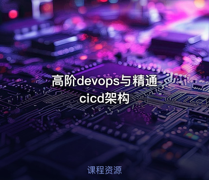 高阶devops与精通cicd架构