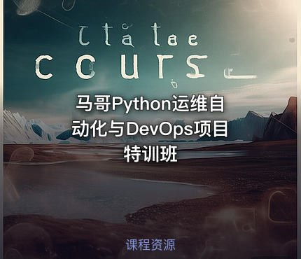 马哥Python运维自动化与DevOps项目特训班