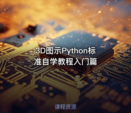 3D图示Python标准自学教程入门篇