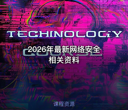 2026年最新网络安全相关资料