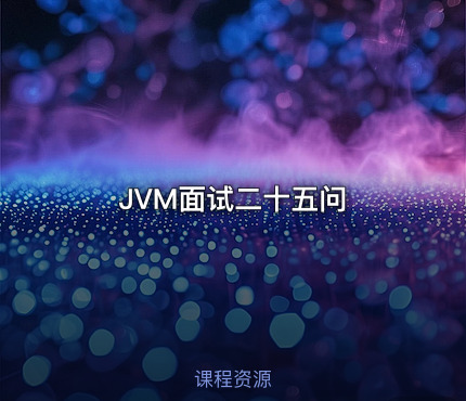 JVM面试二十五问
