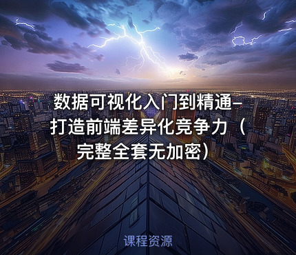 数据可视化入门到精通-打造前端差异化竞争力（完整全套无加密）