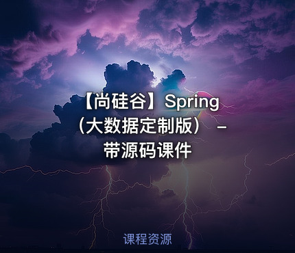 【尚硅谷】Spring（大数据定制版） - 带源码课件