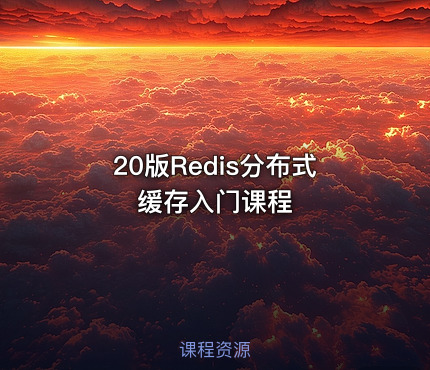 20版Redis分布式缓存入门课程
