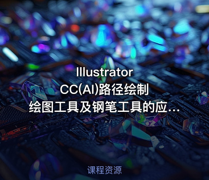 Illustrator CC(AI)路径绘制绘图工具及钢笔工具的应用
