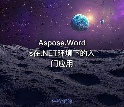 Aspose.Words在.NET环境下的入门应用