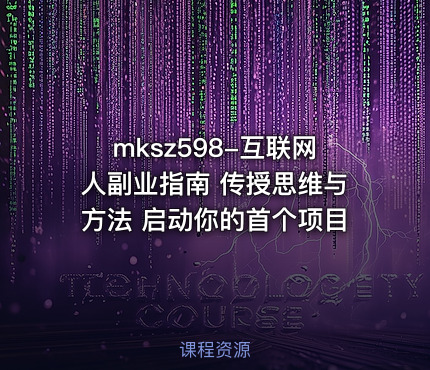 mksz598-互联网人副业指南 传授思维与方法 启动你的首个项目