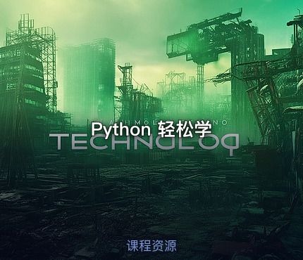 Python 轻松学