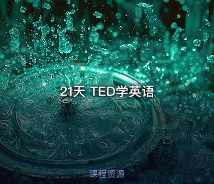 21天 TED学英语