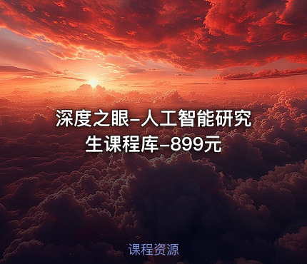 深度之眼-人工智能研究生课程库-899元