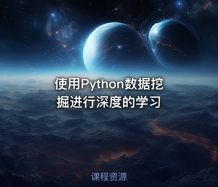 使用Python数据挖掘进行深度的学习