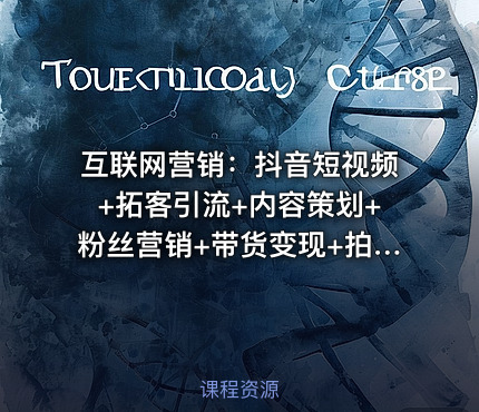 互联网营销：抖音短视频+拓客引流+内容策划+粉丝营销+带货变现+拍摄剪辑