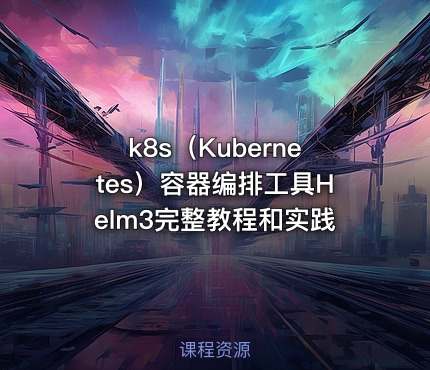k8s（Kubernetes）容器编排工具Helm3完整教程和实践