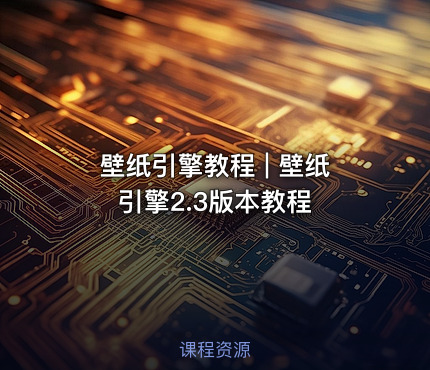 壁纸引擎教程 | 壁纸引擎2.3版本教程
