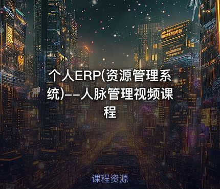 个人ERP(资源管理系统)--人脉管理视频课程