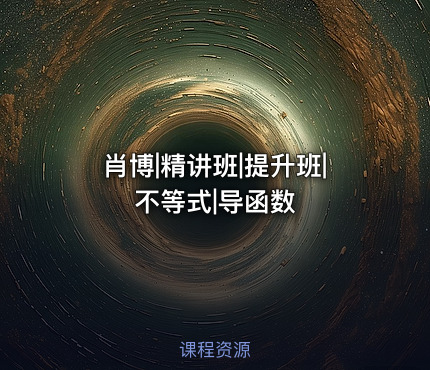 肖博|精讲班|提升班|不等式|导函数