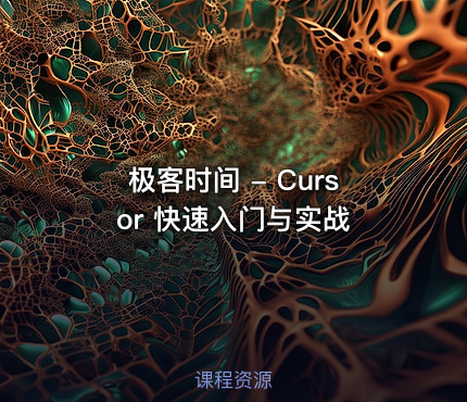 极客时间 - Cursor 快速入门与实战