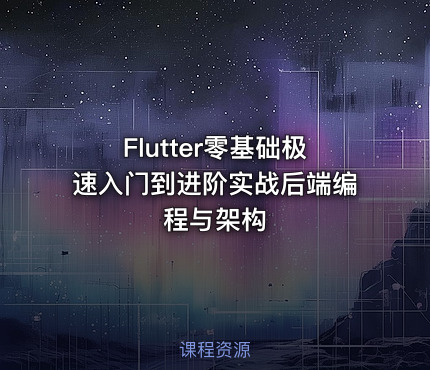 Flutter零基础极速入门到进阶实战后端编程与架构