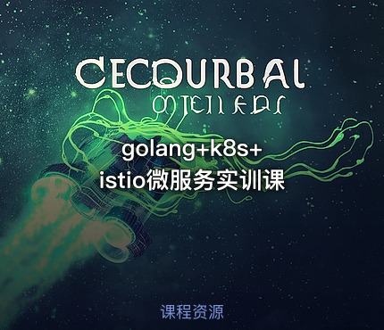 golang+k8s+istio微服务实训课