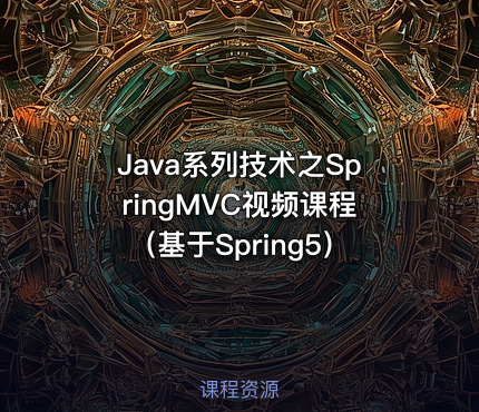 Java系列技术之SpringMVC视频课程（基于Spring5）