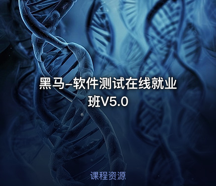 黑马-软件测试在线就业班V5.0