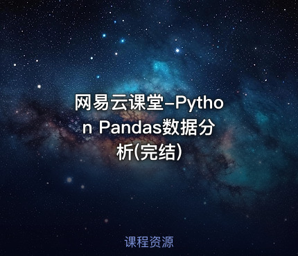 网易云课堂-Python Pandas数据分析(完结)