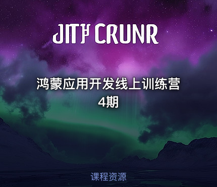 鸿蒙应用开发线上训练营4期