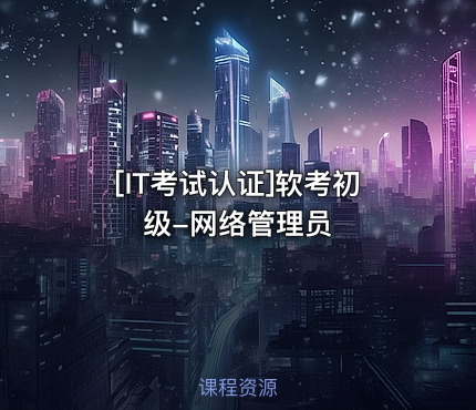 [IT考试认证]软考初级-网络管理员