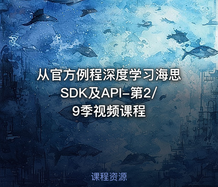 从官方例程深度学习海思SDK及API-第2/9季视频课程