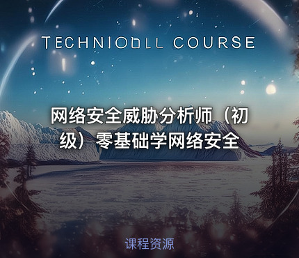 网络安全威胁分析师（初级）零基础学网络安全