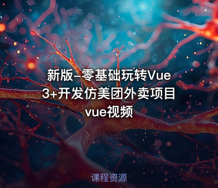 新版-零基础玩转Vue3+开发仿美团外卖项目vue视频