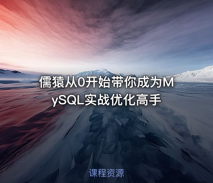 儒猿从0开始带你成为MySQL实战优化高手