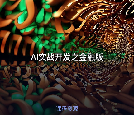 AI实战开发之金融版